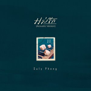 អស់កែ (Acoustic Version)