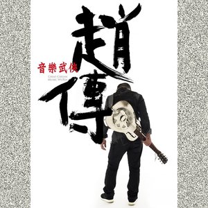 音樂武俠