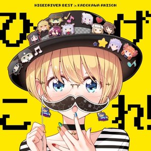 「ひげこれ!」HIGE DRIVER BEST in KADOKAWA ANISON