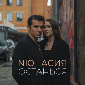 Останься - Single