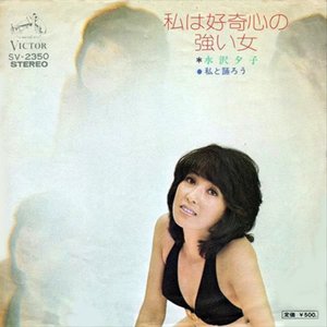 私は好奇心の強い女