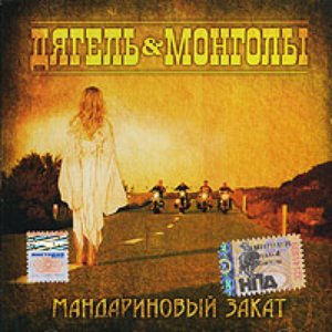 Мандариновый закат