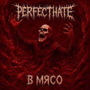 В Мясо