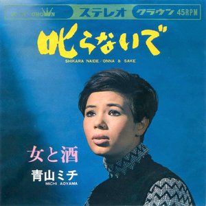 Amazon.co.jp: 青山ミチ/男ブルース 女ブルース クラウン