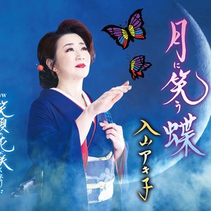 月に笑う蝶