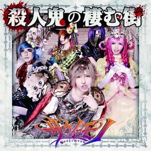 殺人鬼の棲む街
