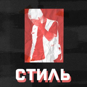 Стиль - Single