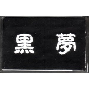 黒夢/&DIE