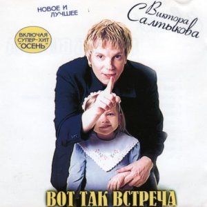 Вот Так Встреча