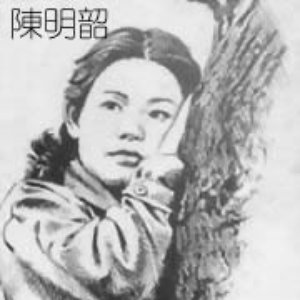 Avatar de 陈明韶