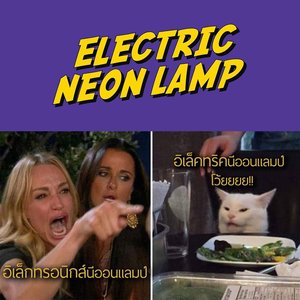 อีเล็คทริค นีออน แลมป์ 的头像