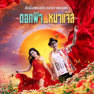 เพลงประกอบภาพยนตร์ ดอกฟ้ากับหมาแจ๊ส