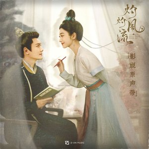 《灼灼风流》影视原声带