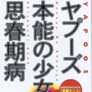 本能の少女