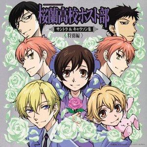 桜蘭高校ホスト部 サントラ＆キャラソン集《特別編》