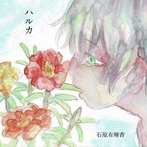 ハルカ