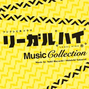 フジテレビ系ドラマ「リーガル・ハイ」ミュージックコレクション<2013年放送>