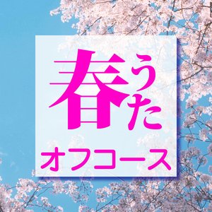 春うたオフコース