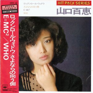 ロックンロール・ウィドウ／さよならの向う側／E=MC²／Who