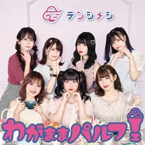 わがままパルフェ