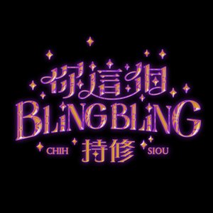你這個BlingBling - Single