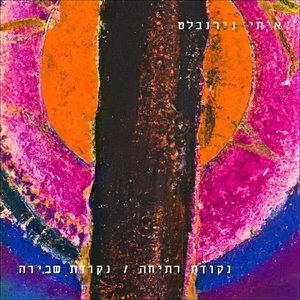 נקודת רתיחה / נקודת שבירה
