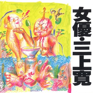女優