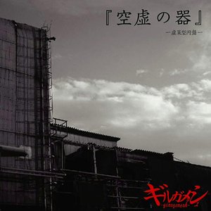 『空虚の器』～虚策型円盤～