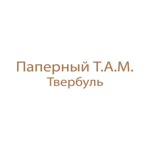 Твербуль