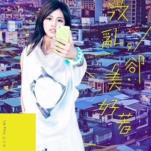 汶乱, 却美好着
