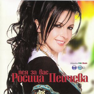 Пея за вас