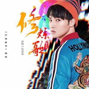 修煉歌 (電視劇《鬥破蒼穹》插曲) [電音版]