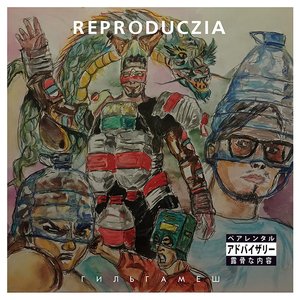 Гильгамеш [Explicit]