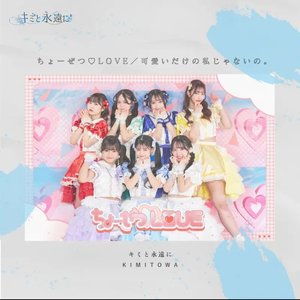 Chozestu LOVE/KawaiidakenoWatashijanaino
