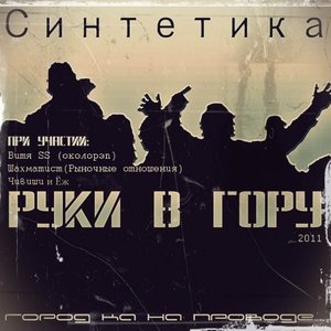 Руки в гору