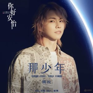 Na Shao Nian (Ending Song of TV Series "Humans")