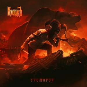 Скоморох - Single