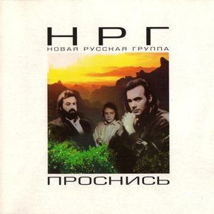 Новая Русская Группа 的头像