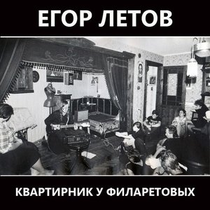 Квартирник у Филаретовых [Explicit]