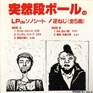 逆ねじ
