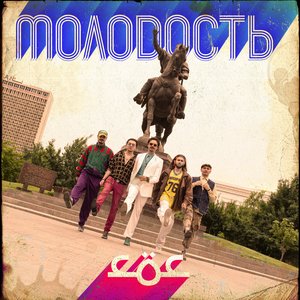 Молодость