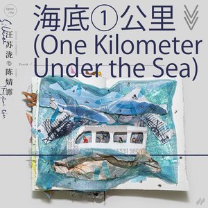 海底一公里 - Single