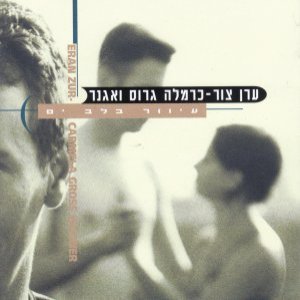 עיוור בלב ים