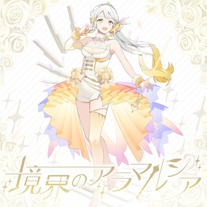 境界のアラマルシア