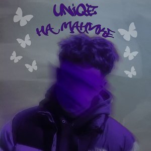 На манике 2.0 - Single