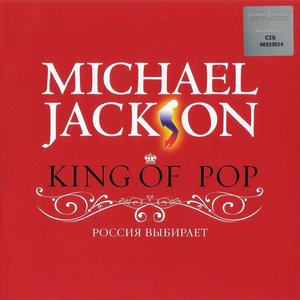 King Of Pop (Россия Выбирает)