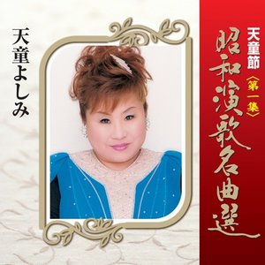 天童節 昭和演歌名曲選 第一集