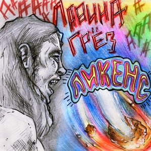 Лавина грёз
