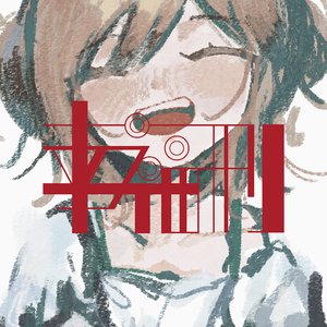 幸福刑