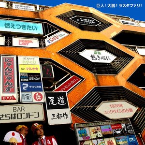 巨人!大鵬!ラスタファリ!